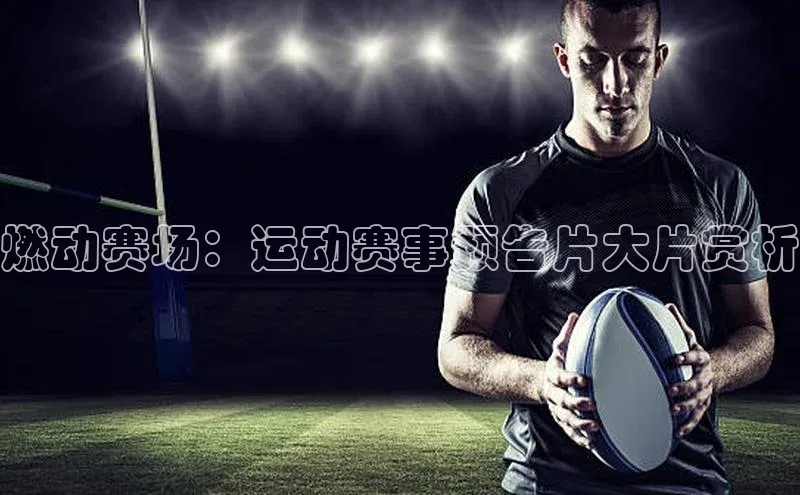 燃动赛场：运动赛事预告片大片赏析