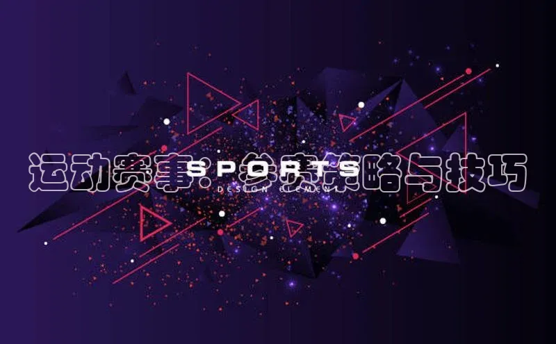 运动赛事：参赛策略与技巧