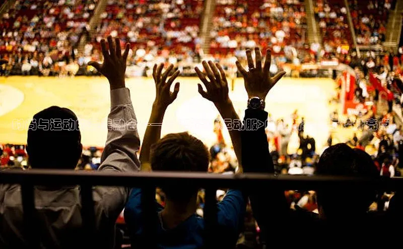 时尚与运动的完美融合——<斐乐赛事运动服>的创新理念与设计亮点