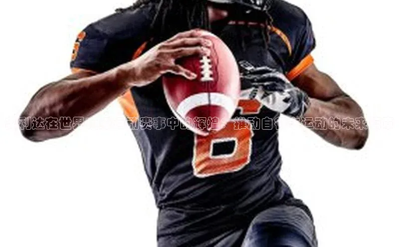 美利达在世界顶级运动赛事中的辉煌：推动自行车运动的未来篇章