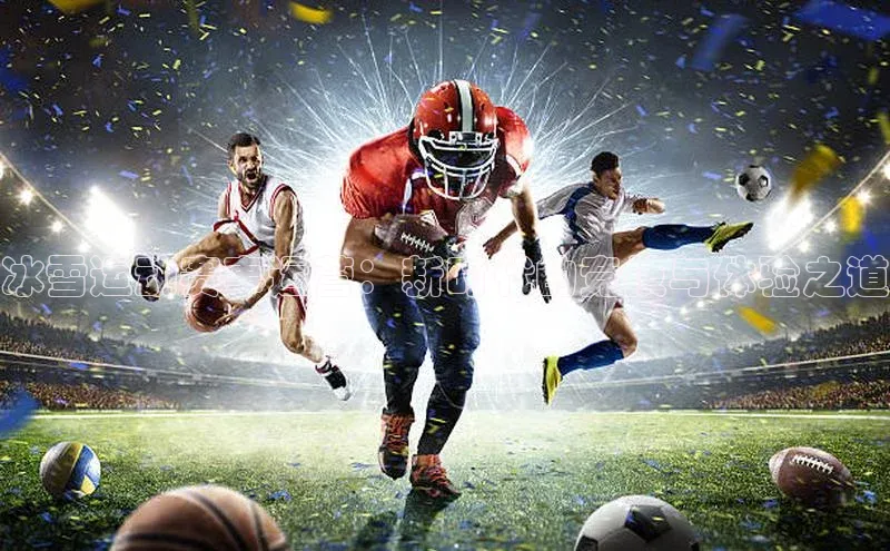 冰雪运动赛事运营：新时代的竞技与体验之道