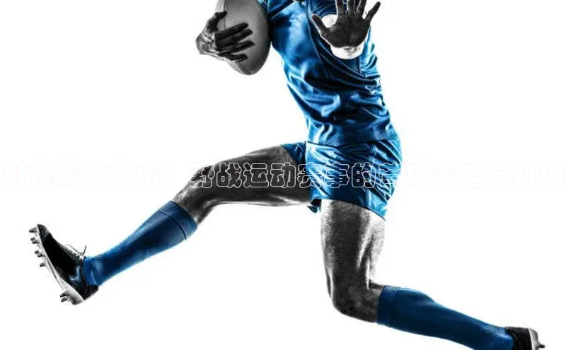 引爆军旅激情：野战运动赛事的营销策略与机遇