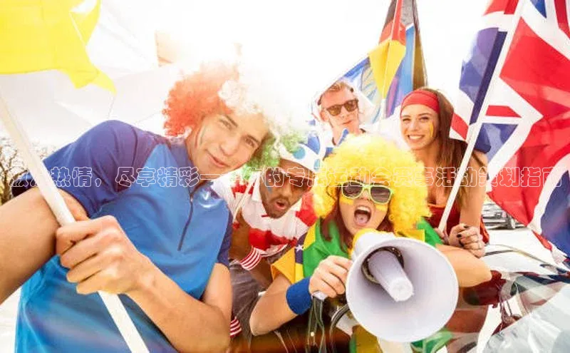 激发热情，尽享精彩——你的专属运动会赛事活动策划指南