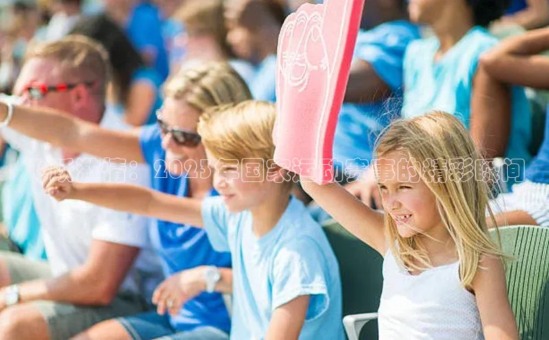 飞跃激情：2023年国家运动赛事的精彩瞬间