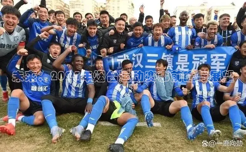 未来：2024年烟台运动赛事前瞻与展望