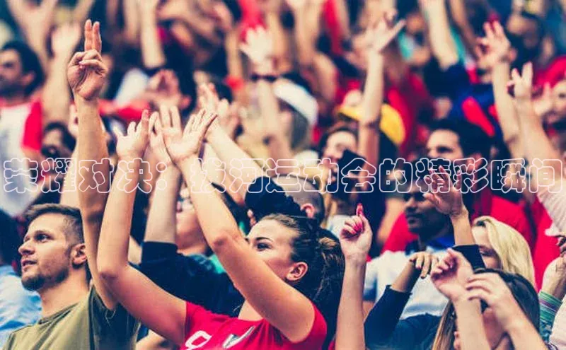 荣耀对决：拔河运动会的精彩瞬间