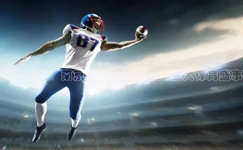 历史足迹：南京曾承办过的国际重大体育盛事