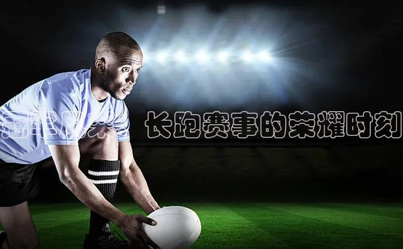 冠军风采：长跑赛事的荣耀时刻