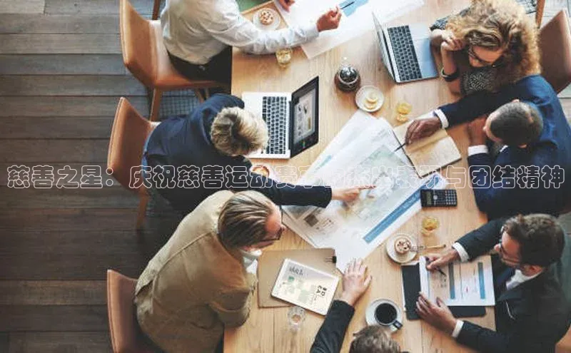 慈善之星：庆祝慈善运动赛事的杰出表现与团结精神