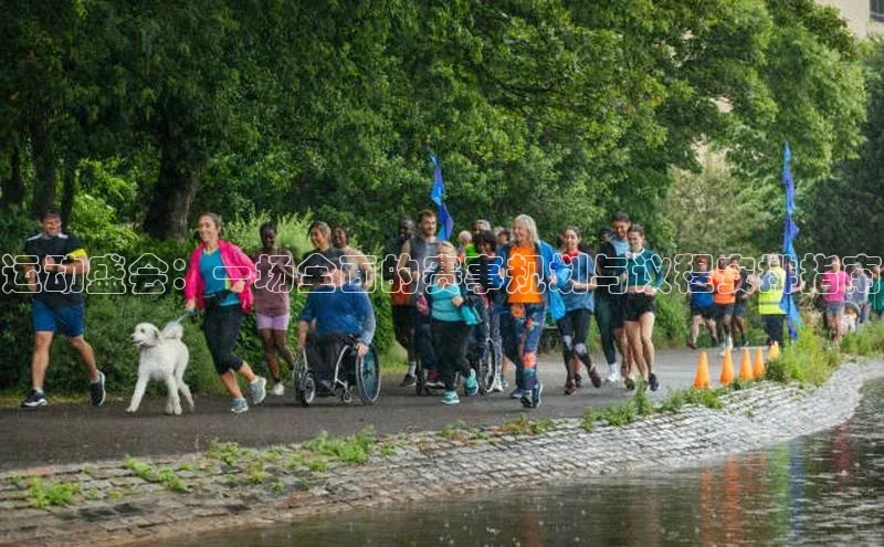 运动盛会：一场全面的赛事规划与议程安排指南