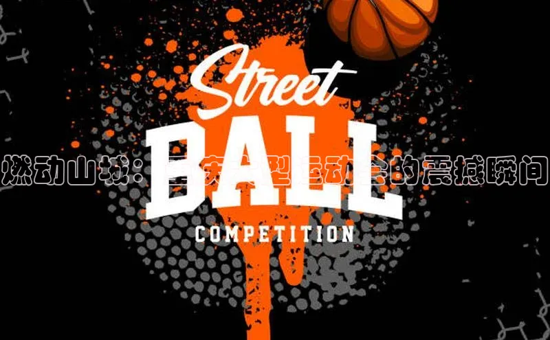 燃动山城：重庆大型运动会的震撼瞬间