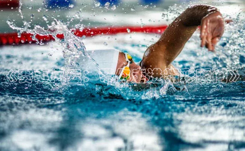 《赛事风云：带你走进精彩瞬间》