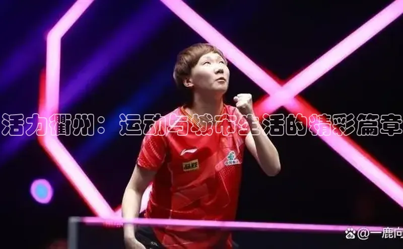 活力衢州：运动与城市生活的精彩篇章