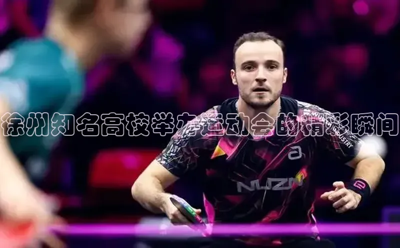 徐州知名高校举办运动会的精彩瞬间