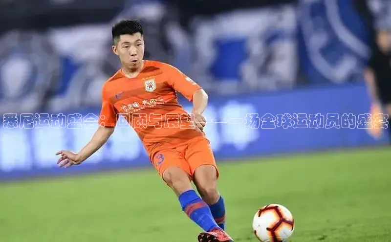 悉尼运动盛会：回顾与展望——一场全球运动员的盛宴