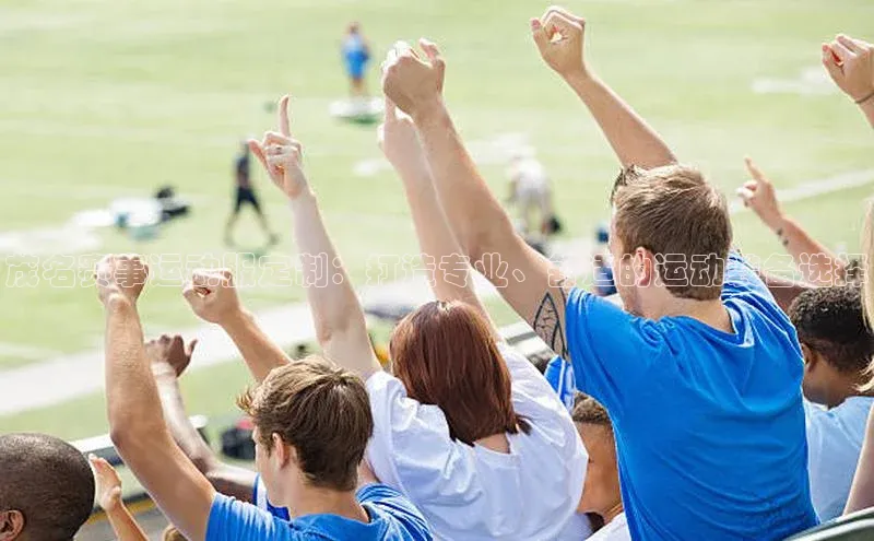 茂名赛事运动服定制：打造专业、舒适的运动装备选择