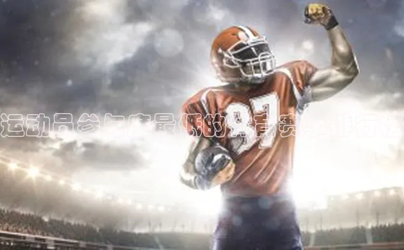 运动员参与度最低的体育赛事排行榜