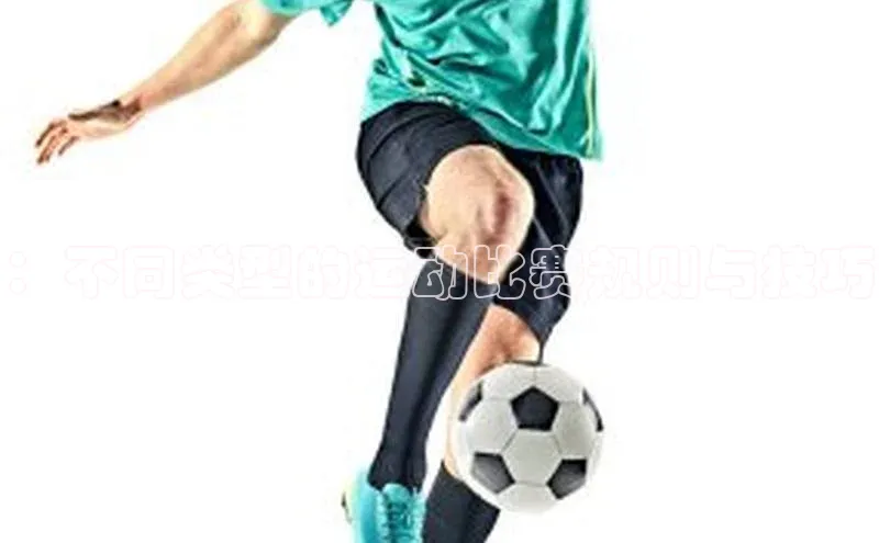 ：不同类型的运动比赛规则与技巧