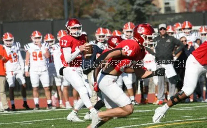 燃动赛场：2023年国际青年运动会精彩赛事预告