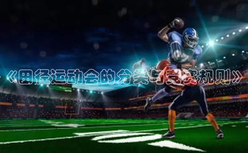 《田径运动会的分类与竞赛规则》