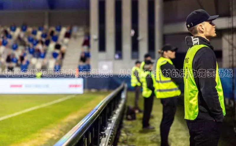 中国各地近期运动赛事概览：从城市到乡村的活力竞赛场域