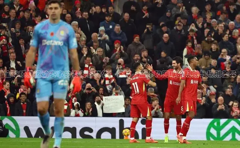 全球顶级运动赛事的赛制多样性：足球、篮球和网球的规则与规则差异