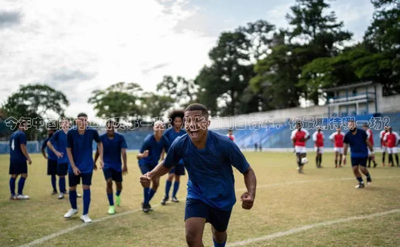 今年中国热门运动赛事一览：从长跑到自行车，你最期待哪一场？