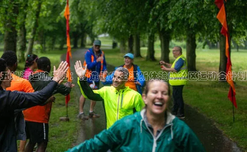 五缘湾运动乐园：打造健康生活新体验的社区运动会计划