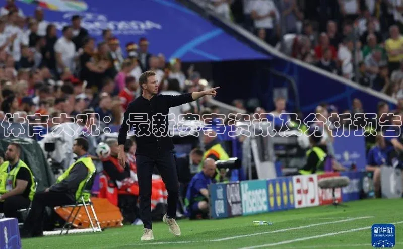 体育大观：最新赛事资讯及分析预告