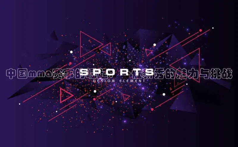 中国mma赛事的崛起：一位新秀的魅力与挑战