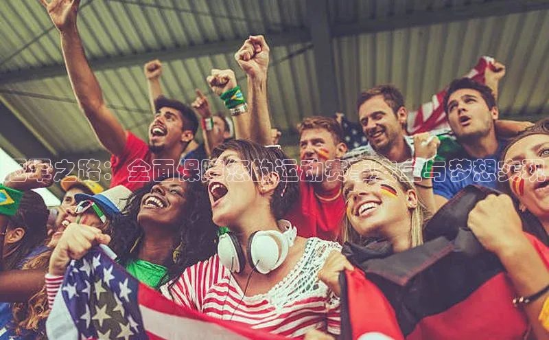 冠军之路：全面保障您的运动赛事安全与梦想实现