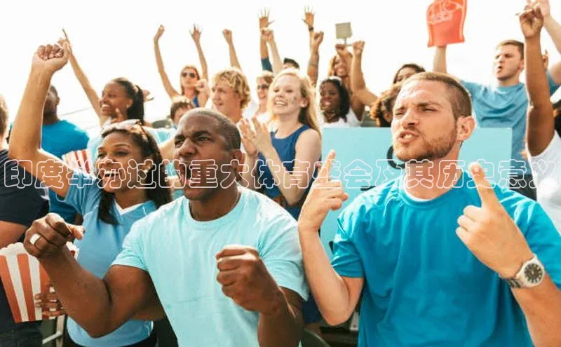 印度举办过的重大体育盛会及其历史意义