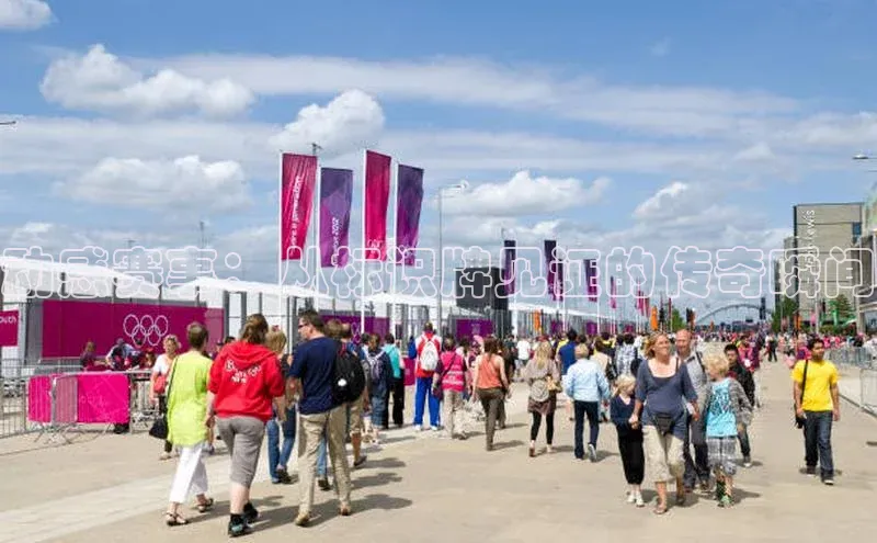 动感赛事：从标识牌见证的传奇瞬间