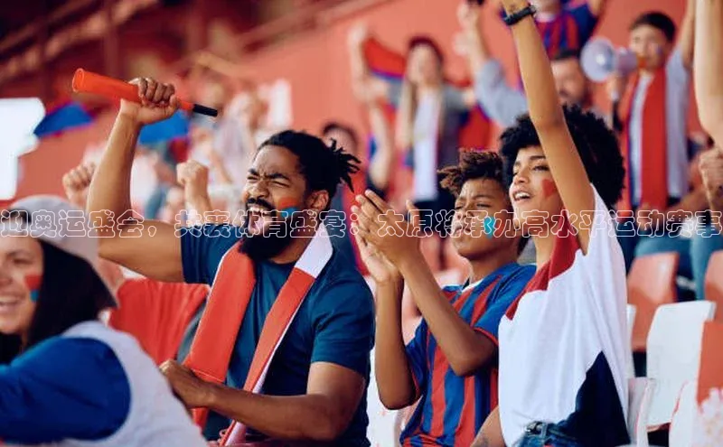 迎奥运盛会，共襄体育盛宴：太原将承办高水平运动赛事