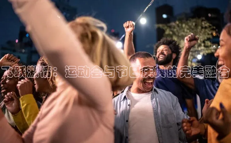 飞跃激情：运动会与节日庆典的完美融合