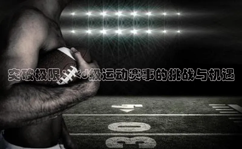 突破极限：<d级运动赛事的挑战与机遇