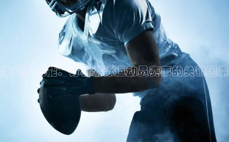 体能与技能：分析游泳运动员赛事的关键因素