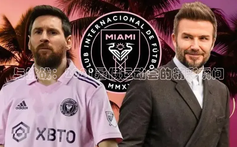 与挑战：2021暑假运动会的精彩瞬间