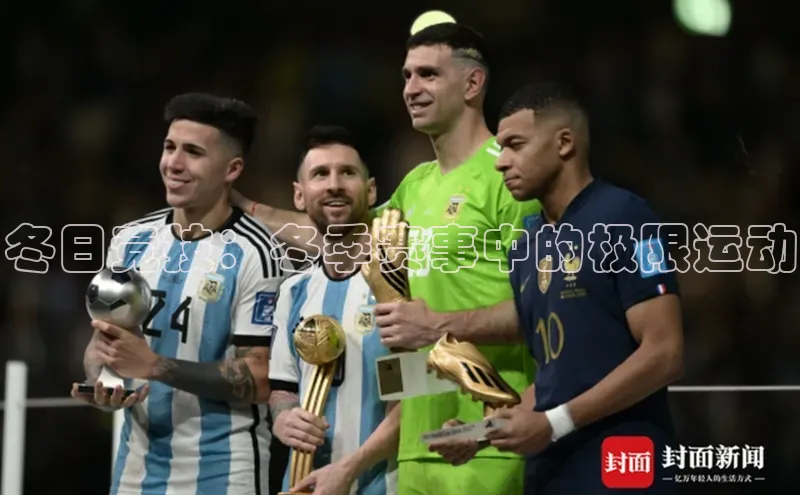 冬日竞技：冬季赛事中的极限运动