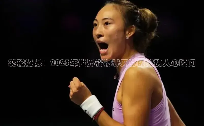 突破极限：2023年世界锦标赛开幕的激动人心瞬间
