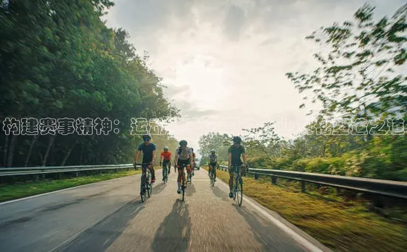 构建赛事精神：运动赛事公司的企业文化塑造之道