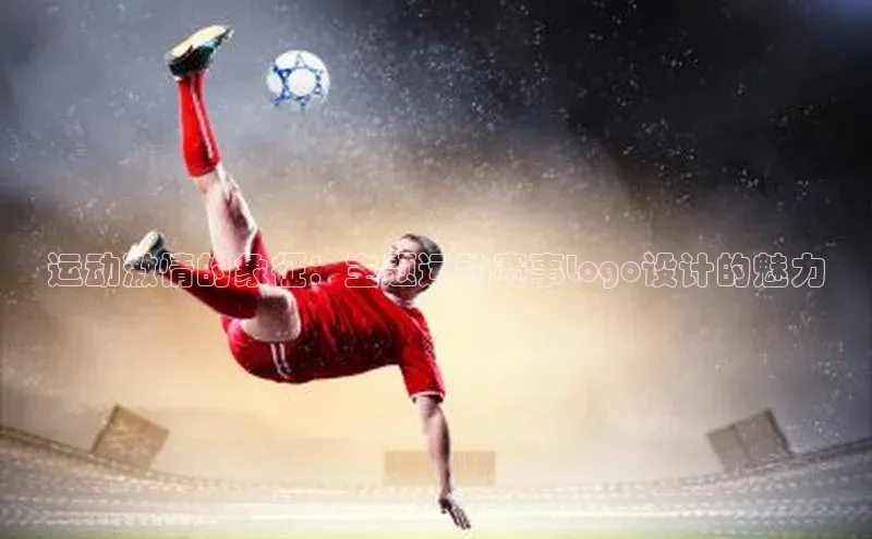 运动激情的象征：主题运动赛事Logo设计的魅力