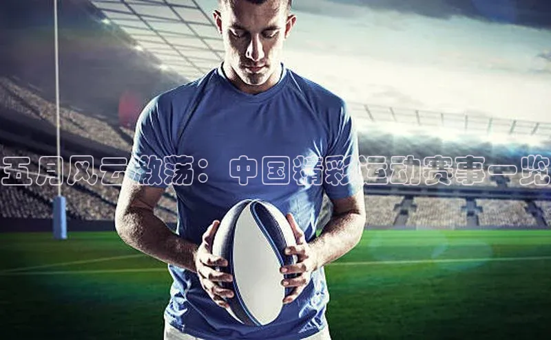 五月风云激荡：中国精彩运动赛事一览