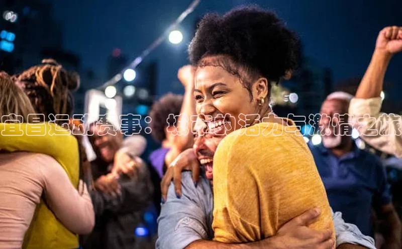 宜昌运动赛事：城市的活力与激情之旅