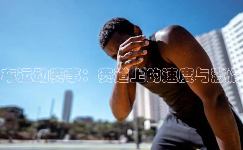 车运动赛事：赛道上的速度与激情