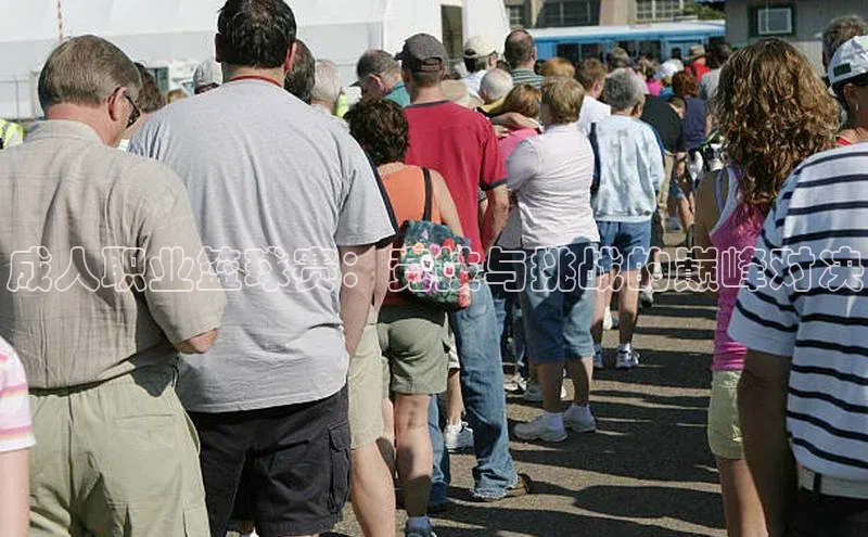 成人职业篮球赛：竞技与挑战的巅峰对决