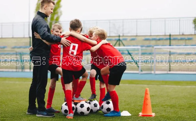 策马风云：马术赛事中的顶尖运动健儿风采