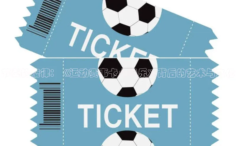 节奏的旋律：《运动赛事卡点音乐》背后的艺术与文化