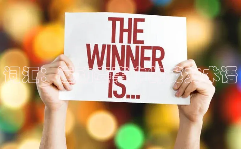 词汇：运动赛事中的英文术语