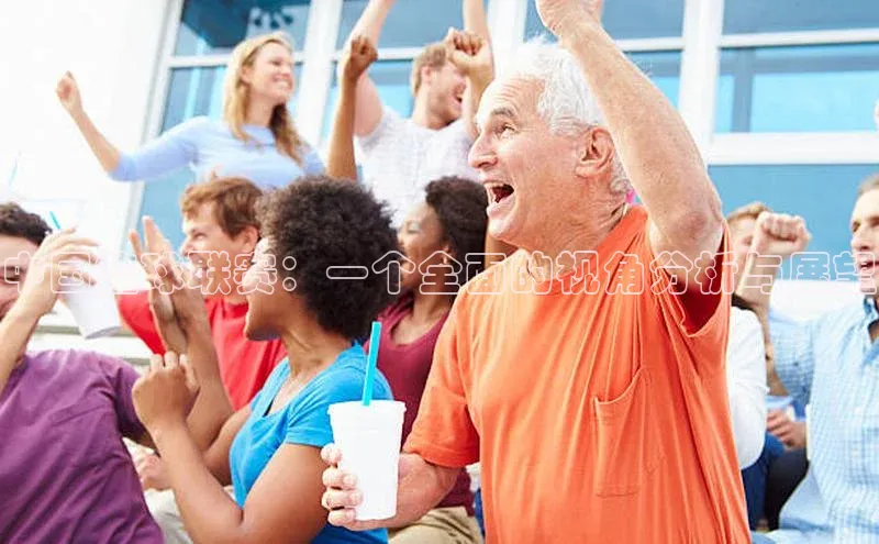 中国篮球联赛：一个全面的视角分析与展望